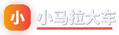 小马拉大车